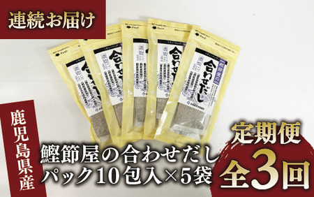 [全3回定期便・連続お届け]鰹節屋の合わせだしパック(活お海道/Z030-1704) 頒布会 小分け 出汁 だし パック 出汁パック 鰹節 本枯節 指宿 かつお カツオ 昆布 椎茸 あわせだし 味噌汁 国産 万能 無添加 かつおぶし 吸い物 荒節 鹿児島 指宿 いぶすき 山吉國澤百馬商店 離乳食