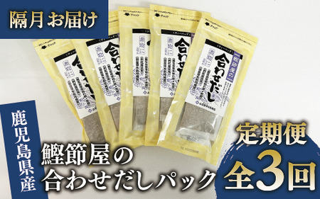 [全3回定期便・隔月お届け]鰹節屋の合わせだしパック(活お海道/Z030-1705) 頒布会 小分け 出汁 だし パック 出汁パック 鰹節 本枯節 指宿 かつお カツオ 昆布 椎茸 あわせだし 味噌汁 国産 万能 無添加 かつおぶし 吸い物 荒節 鹿児島 指宿 いぶすき 山吉國澤百馬商店 離乳食