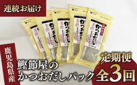 [全3回定期便・連続お届け]鰹節屋のかつおだしパック(活お海道/Z030-1706) 頒布会 小分け 出汁 だし パック 出汁パック 鰹節 本枯節 指宿 かつお カツオ 味噌汁 国産 万能 無添加 かつおぶし 吸い物 荒節 鹿児島 指宿 いぶすき 山吉國澤百馬商店 離乳食