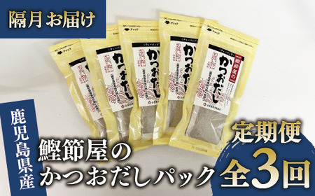 [全3回定期便・隔月お届け]鰹節屋のかつおだしパック(活お海道/Z030-1707) 頒布会 小分け 出汁 だし パック 出汁パック 鰹節 本枯節 指宿 かつお カツオ 味噌汁 国産 万能 無添加 かつおぶし 吸い物 荒節 鹿児島 指宿 いぶすき 山吉國澤百馬商店 離乳食