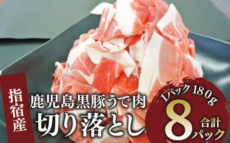 かごしま 黒豚 ウデ 切落し 180g×8P (岡村商店/010-1879) 豚肉 切り落とし 豚肉 小分け 黒豚 鹿児島 冷凍 かごしま黒豚 切り落とし 小分け 鹿児島 こま切れ 小間切れ お弁当 豚 