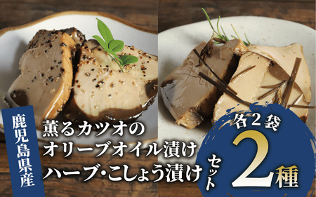 薫る カツオの オリーブオイル 漬け ハーブ こしょう 2種 活お海道 010-1881 鰹 鰹 鰹 鰹 鰹
