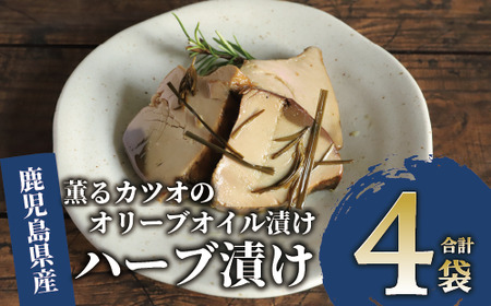 薫る カツオ の オリーブオイル 漬け ハーブ 4袋 活お海道 010-1882 鰹 鰹 鰹 鰹 鰹