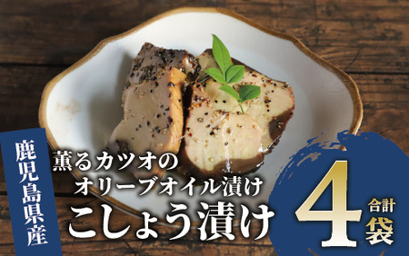 薫る カツオ の オリーブオイル 漬け こしょう 4袋 活お海道 010-1883 鰹 鰹 鰹 鰹 鰹