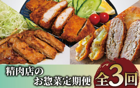 [全3回定期便]精肉店のお惣菜定期便(Z035-1729) 肉 豚肉 黒豚 豚 ロース 総菜 惣菜 味噌漬け 味付き 味付け 味つき 焼くだけ トンカツ とんかつ 揚げるだけ コロッケ メンチカツ 肉屋 いぶすき 鹿児島 頒布会 定期 国産 鹿児島県産 手作り 手づくり 弁当 おかず ランチ 簡単 冷凍