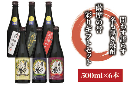 問わず語らず名も無き焼酎・薩摩の誉 彩りギフトセット(大山甚七商店/020-1783) 焼酎 芋焼酎 セット ギフト プレゼント 酒 お酒 アルコール 芋 飲み比べ のみ比べ のみくらべ 鹿児島県 鹿児島県産 鹿児島産 国産 白麹 黒麹 さつま 紅さつま 赤 黒 白 薩摩 地酒 蔵