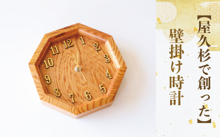 [屋久杉で創った]壁掛け時計(高橋工芸/055-1870) 工芸品 とけい 時計 壁掛 アナログ アナログ シック おしゃれ シンプル 屋久杉 杉 木 木工 木材 インテリア 装飾 家 リビング オリジナル 一点もの 手づくり てづくり 手作り 木目 手作業 職人 鹿児島 自然遺産