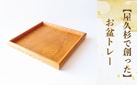 [屋久杉で創った]お盆トレー(正方形)(高橋工芸/022-1872) 工芸品 おぼん トレー おしゃれ シンプル シック 小物 キッチン 食卓 屋久杉 杉 木 木工 木材 インテリア 装飾 家 リビング オリジナル 一点もの 手づくり てづくり 手作り 木目 手作業 職人 鹿児島 自然遺産