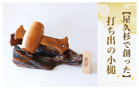 [屋久杉で創った]打ち出の小槌(特大)(高橋工芸/490-1876) 工芸品 こづち うちでのこづち 開運 運 風水 福 屋久杉 杉 木 木工 木材 インテリア 装飾 家 リビング オリジナル 一点もの 手づくり てづくり 手作り 木目 手作業 職人 鹿児島 自然遺産