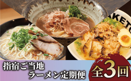 [全3回定期便]指宿ご当地ラーメン定期便(Z033-1734) ラーメン 即席ラーメン 袋麺 インスタントラーメン 鹿児島ラーメン王 TAKETORA タケトラ たけとら 勝武士 西郷 鰹節 かつおぶし かつぶし かつお節 常温 頒布会 定期 ご当地ラーメン 指宿