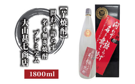 本格焼酎30度 赤問わず語らず名も無き焼酎プレミアム 1800ml(大山甚七商店/013-1896) 焼酎 芋焼酎 芋 お酒 酒 アルコール お湯割り 水割り ロック ソーダ割り 定番 プレミアム 化粧箱 ギフト プレゼント 贈り物 鹿児島 指宿 いも 贈答用 晩酌 家飲み 宅飲み 蔵元直送