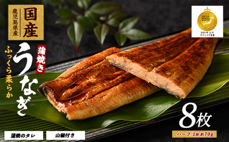 鹿児島県産 うなぎ蒲焼 じっくり焼きハーフカット約70g×8枚 化粧箱入り 大新 031-1904 うなぎ うなぎ