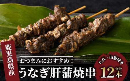 [鹿児島県産]うなぎ肝蒲焼串12本 大新 012-1899 うなぎ うなぎ うなぎ うなぎ うなぎ 鰻
