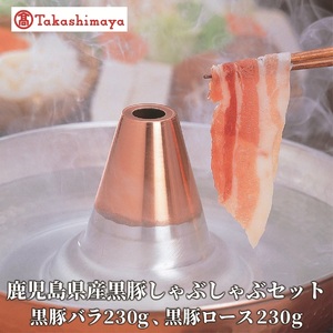 [高島屋選定品] 鹿児島県産黒豚しゃぶしゃぶセット (黒豚バラ230g、黒豚ロース230g)(TK012-1922)