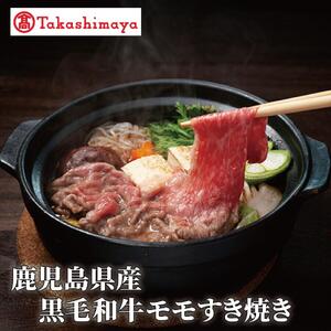 [高島屋選定品]鹿児島県産黒毛和牛モモすき焼き400g(TK012-1925)