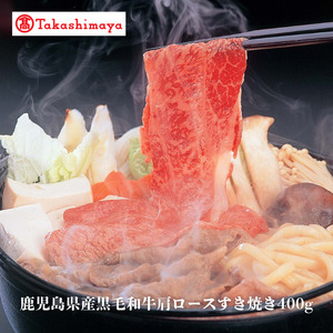 [高島屋選定品]鹿児島県産黒毛和牛肩ロースすき焼き400g(TK017-1926)