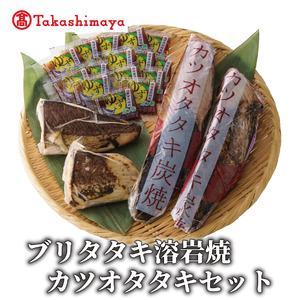 [高島屋選定品] ブリタタキ 溶岩焼 2個 (計300g) カツオタタキ 2本 (計600g) セット (TK015-1933)