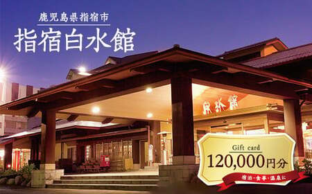 指宿白水館 ギフト券(120,000円分)(指宿白水館/400-1977) 鹿児島 指宿 宿泊 旅行 食事 温泉 ギフト 贈答用
