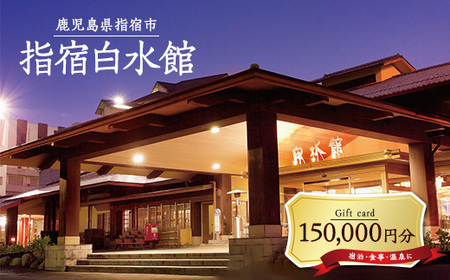 指宿白水館 ギフト券(150,000円分)(指宿白水館/500-1978) 鹿児島 指宿 宿泊 旅行 食事 温泉 ギフト 贈答用