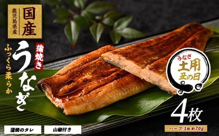 [丑の日に合わせてお届け!][鹿児島県産]うなぎ蒲焼じっくり焼きハーフカット約70g×4枚 化粧箱入り(大新/017-1901u) [2025年7月9日〜7月19日お届け]鰻 ウナギ 蒲焼 国産 丑の日 うな重 無頭 ギフト プレゼント 贈り物 贈答 惣菜 総菜 小分け レンジ 簡単 蒲焼き ハーフサイズ 冷凍 鹿児島県産