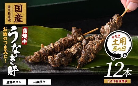 [丑の日に合わせてお届け!][鹿児島県産]うなぎ肝蒲焼串12本(大新/011-1899u)[2025年7月9日〜7月19日お届け] 鰻 ウナギ 蒲焼 肝 串 おつまみ つまみ 国産 丑の日 ギフト プレゼント 贈り物 贈答 惣菜 総菜 小分け レンジ 簡単 蒲焼き 冷凍 鹿児島県産