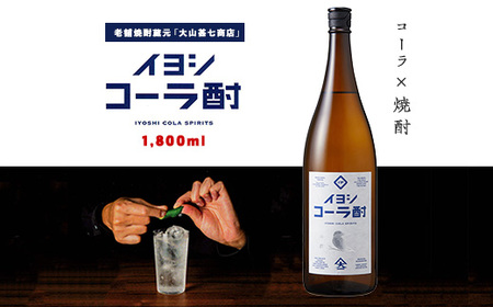 イヨシコーラ酎 1800ml (大山甚七商店/015-1950) チューハイ 酎ハイ クラフトコーラ 伊良コーラ 焼酎 芋 鹿児島 芋焼酎 お酒 地酒