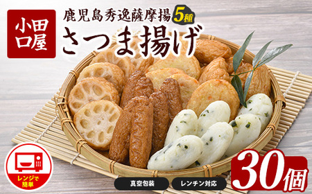 簡単!レンジDEさつま揚げ 小田口屋(全5種6袋入) (シュウエイ/012-1981) さつま揚げ 薩摩揚げ 鹿児島 お取り寄せ 練り物 おでん おつまみ おやつ おかず 惣菜 小分け 詰め合わせ レンジ 調理