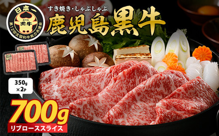 鹿児島黒牛リブローススライス700g(M-2201)(JAいぶすき/016-1956) 牛肉 すき焼き しゃぶしゃぶ スライス 冷凍 肉 和牛 国産 リブロース 霜降り