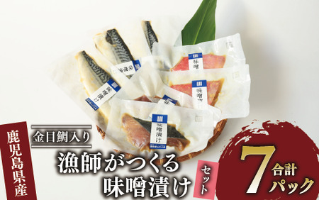 [金目鯛入り] 漁師がつくる味噌漬け7Pセット(指宿山川水産/A-223) 鹿児島 金目鯛 キンメダイ 鰤 ブリ 鯖 サバ 魚 魚介 味噌漬け 味付き おつまみ 惣菜 おかず 弁当 小分け 冷凍 国産 簡単 調理済み 調理済 総菜 そうざい
