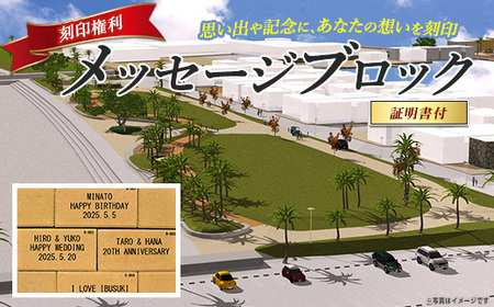 メッセージブロック刻印権 (指宿市 都市・海岸整備課/018-1982) 刻印 メッセージ 思い出 いぶすき 鹿児島