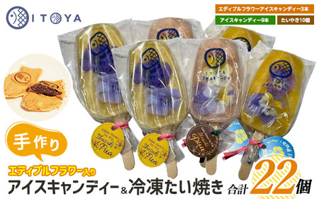 手作り たいやき 10個 手作り アイスキャンディーエディブルフラワー入り 計12本セット(たいやき絲や/016-1909) 鹿児島 アイス アイスキャンディー スイーツ おやつ ミルク あずき チョコ 抹茶 マンゴー パイン りんご ぶどう オレンジ 詰合せ 冷凍