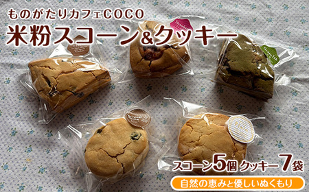 [グルテンフリー]スコーン5個・クッキー7袋セット(ものがたりカフェCOCO/010-1970) 米粉 スコーン クッキー セット 詰め合わせ 焼き菓子 お菓子 カフェ スイーツ