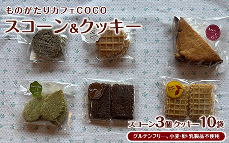 [グルテンフリー、小麦・卵・乳製品不使用]スコーン3個・クッキー10袋セット(ものがたりカフェCOCO/010-1972) 詰め合わせ グルテンフリー お菓子 焼き菓子 カフェ スイーツ