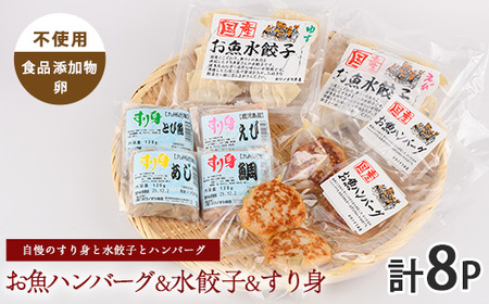 お魚ハンバーグ・お魚水餃子・すり身セット(カワノすり身店/010-1989) 鹿児島 魚 魚介 すり身 水餃子 ハンバーグ 練り物 食品添加物不使用 卵不使用 おかず 弁当 惣菜 小分け パック 詰合せ セット