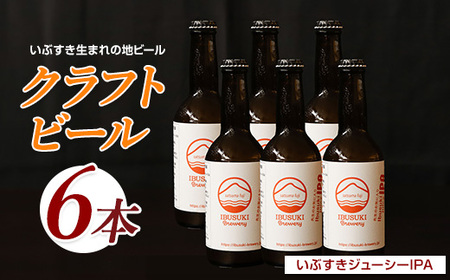 クラフトビール いぶすきジューシー IPA[先生のお気に入り]6本 (いぶすきブルワリー/018-2026) クラフトビール 瓶 ビール セット ビールセット