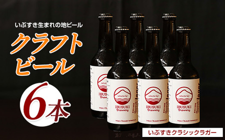 クラフトビール いぶすきクラシックラガー[音楽の授業]6本 (いぶすきブルワリー/018-2027) クラフトビール 瓶 ビール セット ビールセット