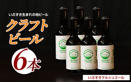 クラフトビール いぶすきケルシュエール[初恋のあの子]6本(いぶすきブルワリー/018-2028) クラフトビール 瓶 ビール セット ビールセット