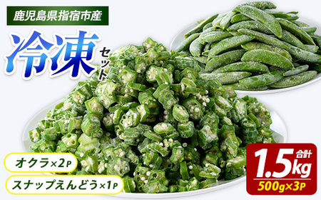 冷凍オクラ(500g×2P)・冷凍スナップエンドウ(500g×1P) (オリエンタルアグリ/010-2033) オクラ カット カット済み 野菜 国産 野菜 国産 鹿児島県産 大容量 まとめ買い お弁当 おかず 常備菜