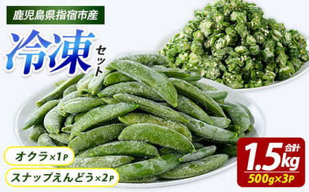 冷凍 オクラ (500g×1P)・冷凍 スナップエンドウ (500g×2P) (オリエンタルアグリ/010-2034) カットオクラ カット済み 野菜 国産 野菜 国産 スナップエンドウ 鹿児島県産 大容量 まとめ買い お弁当 おかず 常備菜 簡単調理