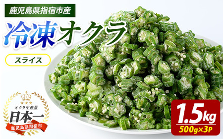 冷凍 オクラ スライス 500g×3P (オリエンタルアグリ/010-2035) カットオクラ カット済み 冷凍野菜 国産 野菜 国産 鹿児島県産 大容量 まとめ買い お弁当 おかず 常備菜 簡単調理 おひたし 天ぷら