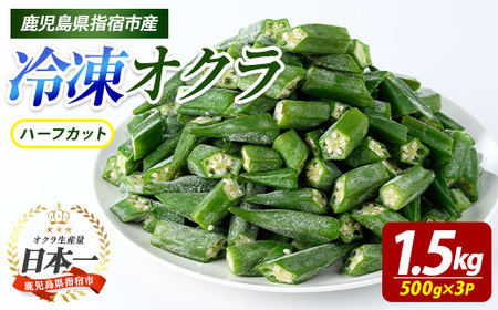 冷凍 オクラ ハーフカット 500g×3P (オリエンタルアグリ/010-2045) カットオクラ 済み 冷凍野菜 国産 野菜 国産 鹿児島県産 大容量 まとめ買い お弁当 おかず 常備菜 簡単調理 おひたし 天ぷら