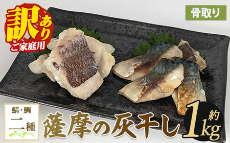 [訳あり・家庭用]薩摩の灰干し 鯖・真鯛セット 計1.05kg (浜上水産/010-1995) 魚 干物 骨取り 骨なし 鯖 サバ 鯛 タイ 真鯛 灰干し 国産