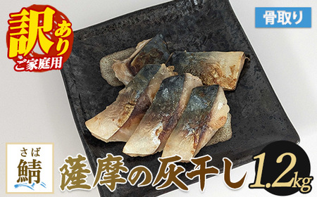 [訳あり・家庭用]薩摩の灰干し 鯖 1.2kg (浜上水産/010-1996) 魚 干物 骨取り 骨なし 鯖 サバ 灰干し 国産