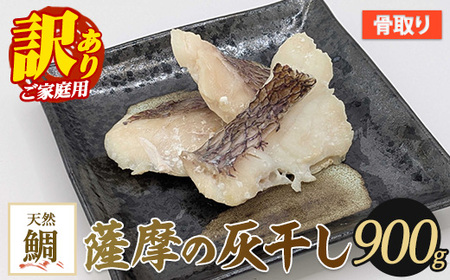 [訳あり・家庭用]薩摩の灰干し 鯛 900g (有限会社 浜上水産/010-1997) 魚 干物 骨取り 骨なし 鯛 真鯛 マダイ 灰干し 国産
