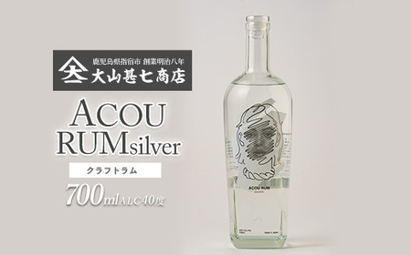 ACOU RUM Silver 700ml スピリッツ 40度 (ACOU SPIRITS/013-2057) 鹿児島県 指宿産 国産 ラム酒 ラム カクテル モヒート スピリッツ お酒 アルコール 蒸留所 サトウキビ 本格 こだわり アコウ