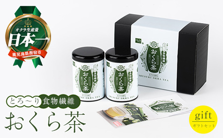 とろ〜り おくら茶 ギフトセット (エール/010-2000) オクラ 茶 オクラ茶 ノンカフェイン カフェインフリー 食物繊維 ポリフェノール 国産 指宿市