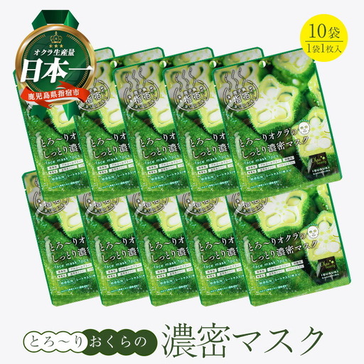 とろ～りオクラのしっとり濃密マスク 1枚入り×10袋 (エール/IB053-008) パック フェイスパック 保湿 美容 保湿 フェイス しっとり スキンケア コスメ 濃密 とろり オクラ オクラエキス ねばねば 敏感肌 指宿 鹿児島産