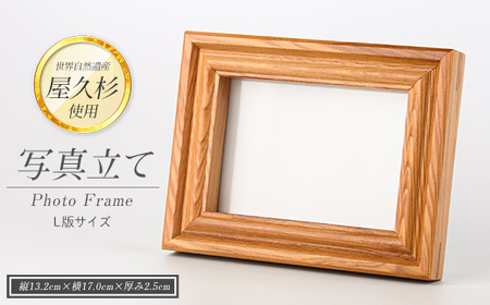 [屋久杉で創った] 写真立て(L判) (高橋工芸/016-1998) 工芸品 写真立て L判 雑貨 屋久杉 杉 木 木工 木材 インテリア 装飾 家 リビング オリジナル 一点もの 手づくり てづくり 手作り 木目 手作業 職人 鹿児島 自然遺産 シック シンプル おしゃれ 小物