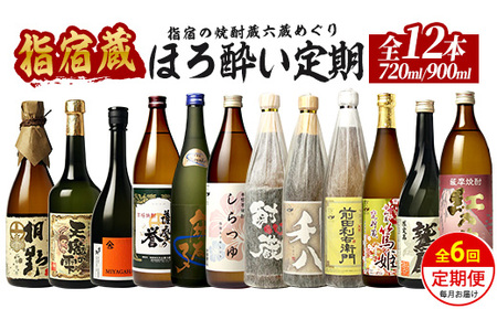 [全6回定期便]指宿の焼酎蔵六蔵めぐり ほろ酔い定期便 (ひご屋/Z075-2039) 芋焼酎 飲み比べ 鹿児島 指宿 お酒 地酒 飲み比べ 詰め合わせ ギフト プレゼント 贈り物 お酒好き 誕生日 父の日