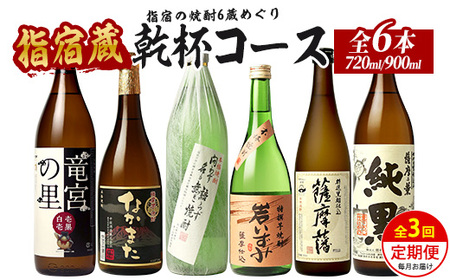 [全3回定期便]指宿の焼酎6蔵めぐり 乾杯コース (ひご屋/Z033-2029) 芋焼酎 定期便 飲み比べ 鹿児島 指宿 お酒 地酒 飲み比べ 詰め合わせ ギフト プレゼント 贈り物 お酒好き 誕生日 父の日